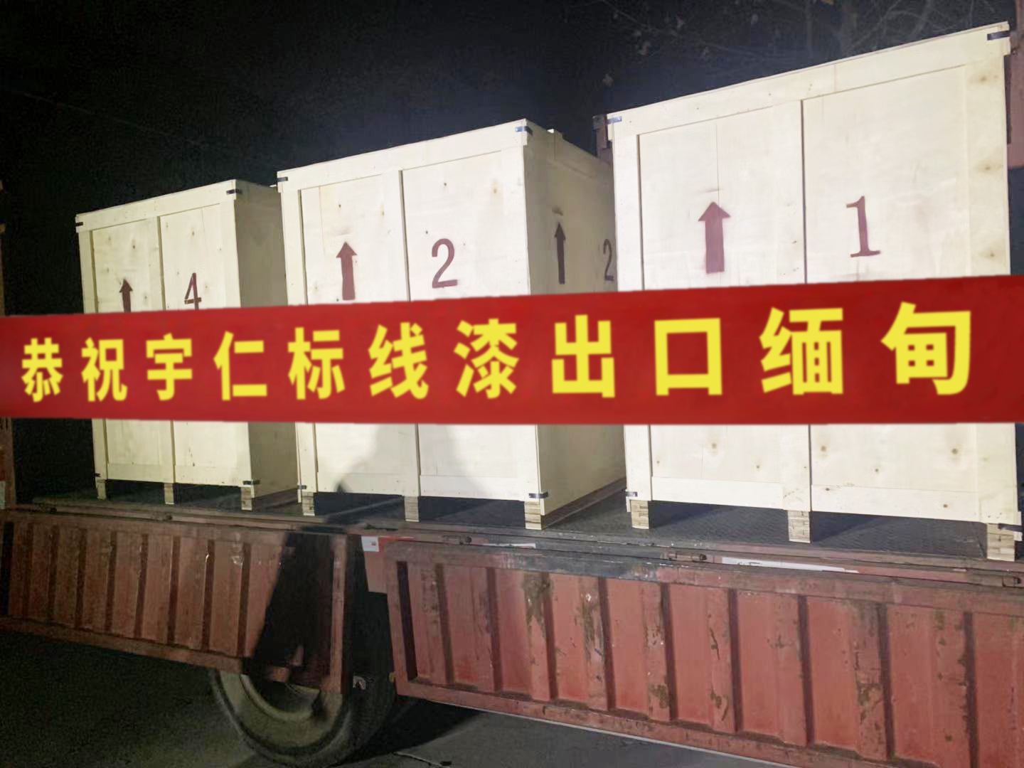 恭祝宇仁标线漆出口缅甸
